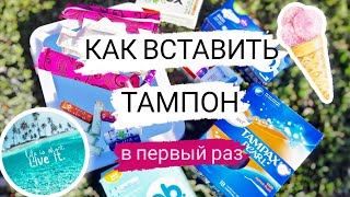 КАК ВСТАВИТЬ ТАМПОН 