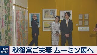 秋篠宮ご夫妻 ムーミン展へ