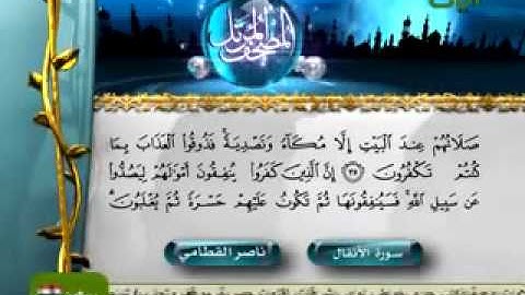 تلاوة لا توصف للشيخ ناصر القطامي سورة الأنفال nacer al katamy sourat al anfal