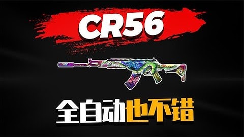 【使命召唤手游】CR56全自动其实也不错 上分可以用 #不二哥哥Codm