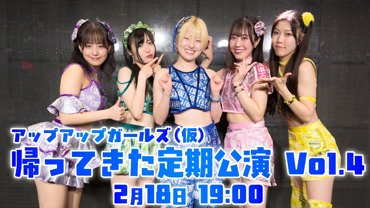 【2月18日 19:00】アップアップガールズ（仮）帰ってきた定期公演Vol.4