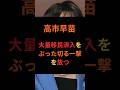 高市早苗、大量移民流入をぶった切る一撃を放つ #政治