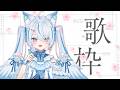 【 歌枠 】ゆるりと11,600人目指して！初見さん、ROM勢さん歓迎✨【 Vtuber / 天使セウ / #せうくんのあそびば 】
