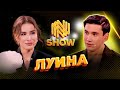 LUINA - сахнада сөзімді ұмытқанмын | Фобиясы қандай ? | 1 миллион теңгеге талас | NNN SHOW #8