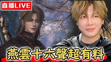 【🔴SHINN直播】燕雲十六聲 開放世界武俠遊戲 一自由我想當壞人 Day.2