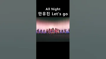 안유진 Let's go (아이브 All Night)