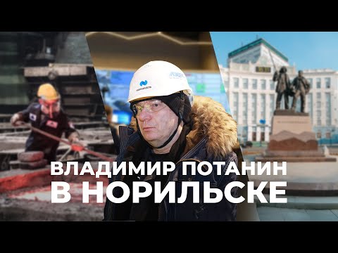 Рабочий визит Владимира Потанина в Норильск