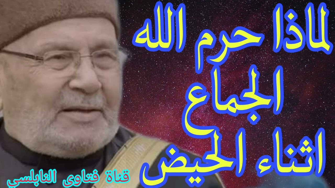 لماذا حرام الجماع أثناء الدورة الشهرية ؟إجابة من الدكتور محمد راتب النابلسي