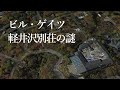 【ビルゲイツの別荘、何のために建てられた？】軽井沢千ヶ滝別荘地、謎の巨大別荘に迫る！ #軽井沢別荘トーク 第9回【なんとか都市伝説？】