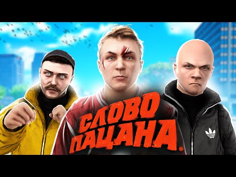 СЛОВО ПАЦАНА В ГТА 5 РП