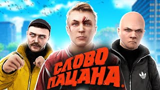 СЛОВО ПАЦАНА В ГТА 5 РП