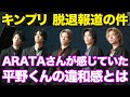【キンプリ】今回の脱退・退所報道にARATAさんが思うこと【King & Prince/平野くん/岸くん/神宮寺くん/髙橋くん/永瀬くん】