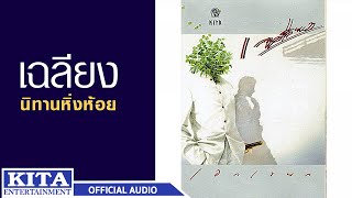 เฉลียง - นิทานหิ่งห้อย (OFFICIAL AUDIO)