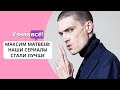 Максим Матвеев: качество российских сериалов значительно выросло (новости)