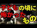 スレシリーズ『子どもの頃に怖かったもの』