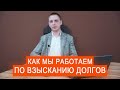 Как мы работаем по взысканию долгов