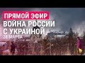 Война России с Украиной. День 33. Часть 1