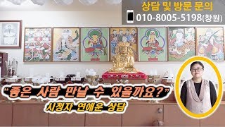 [연애운 상담] 자기 좋은 사람 만날 수 있을까요? ★ BJ천지신명 무속인/무당 사주풀이/금전운/궁합/연애운…