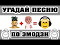 Угадай песню по Эмодзи за 10 секунд | Где логика? | Песни 2020