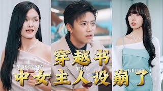 【全集完结】《穿越书中女主人设崩了》从“供养剧情的圣母”到“所有角色的心尖白月光+人间清醒”——她不再成全爱情,只成全自己#穿越 #電影 #精彩影视 #drama #搞笑 #情感 #爱情 #泡芙