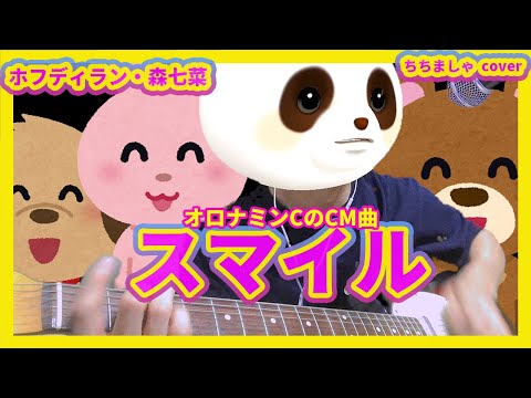 『弾き語りカバー』スマイル/森七菜・ホフディラン・ちちましゃ