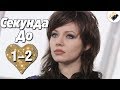 ЭТОТ ФИЛЬМ ЖДАЛИ ВСЕ! "Секунда до" (1-2 Серия) Российские сериалы, мелодрамы новинки, кино hd