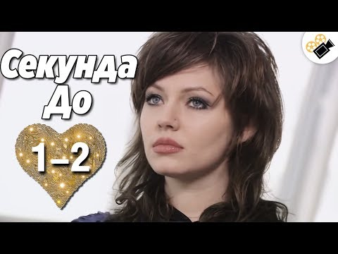 ЭТОТ ФИЛЬМ ЖДАЛИ ВСЕ! "Секунда до" (1-2 Серия) Сериалы, мелодрамы новинки, кино 