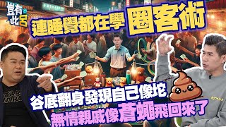 豈有此呂 EP174｜連睡覺都在學圈客術 叫賣哥谷底翻身發現自己像坨屎 無情親戚像蒼蠅飛回來了｜呂捷 @LuJayRelax