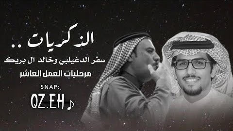 الذكريات " العمل العاشر من ألبوم مرحليات - سفر الدغيلبي وخالد ال بريك 2025