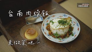 【阿嬌生活廚房】台南肉燥飯【因為愛而存在的料理 第190集】 by 阿嬌生活廚房lifekitchen 11,800 views 6 months ago 5 minutes, 38 seconds