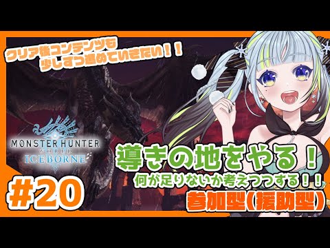 【MHW:IB】#20 まだまだ基礎が足りない気がする【参加型(援助型)】【モンハン】【薄荷爽凛/Vtuber】