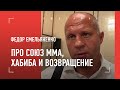 «НАДО ПОЧИСТИТЬ ОРГАНИЗАЦИЮ ОТ ПРОХОДИМЦЕВ» / ФЕДОР ЕМЕЛЬЯНЕНКО избран президентом Союза ММА