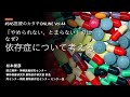 「やめられない、とまらない」のはなぜ？依存症について考える #SNS医療のカタチONLINE vol.44