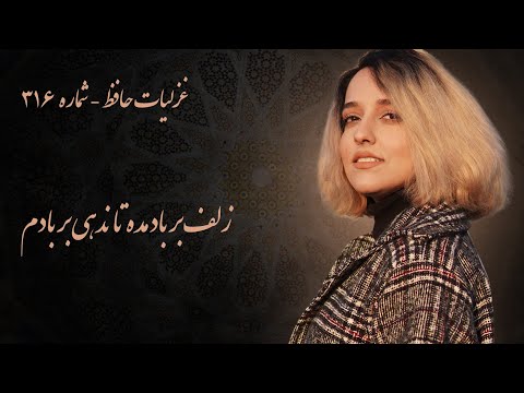 غزل حافظ شماره ۳۱۶ زلف بر باد مده تا ندهی بر بادم