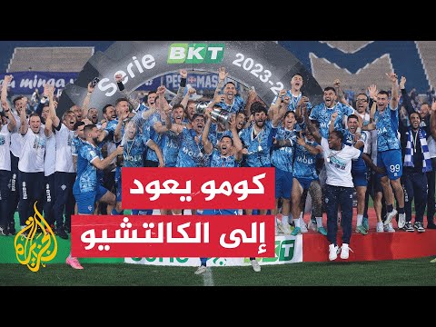 النجمان فابريغاس وهنري يقودان فريق كومو الإيطالي للصعود إلى الكالتشيو