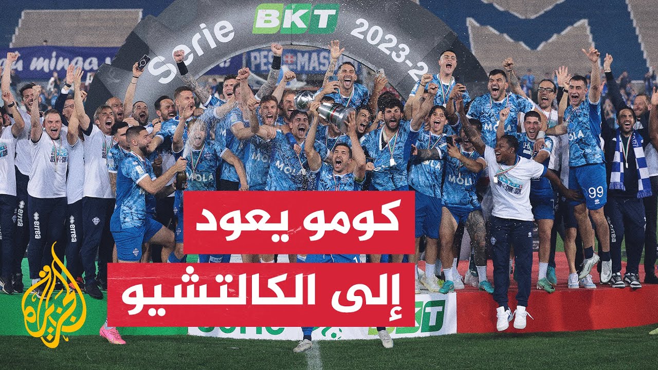 النجمان فابريغاس وهنري يقودان فريق كومو الإيطالي للصعود إلى الكالتشيو