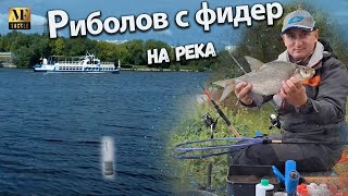 Риболов на река - River Feeder Fishing