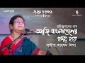 Aji Bangladesher hridoy hote আজি বাংলাদেশের হৃদয় হতে | Rabindra Sangeet | Laisa Ahmed Lisa