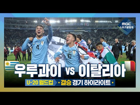 [결승 우루과이:이탈리아 하이라이트] 유럽 vs 남미 강호들의 대결에서 남미가 웃었다!