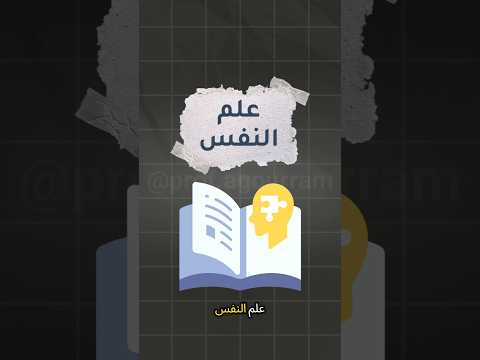 تخصص علم النفس