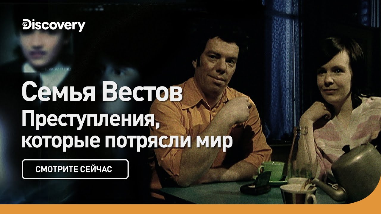 Семейство Вестов | Преступления, которые потрясли мир | Discovery
