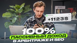 картинка: Пассивный доход в арбитраже трафика и SEO: правда ли то, о чем говорят на YouTube?