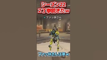 ヤバい名前の野良が面白いｗ シーズン22の2丁拳銃に興奮ｗ【続きは画面下の動画リンクから！】【 APEX 】 【 Apex Legends 】【芽來-めいく- / 新人Vtuber 】 #shorts