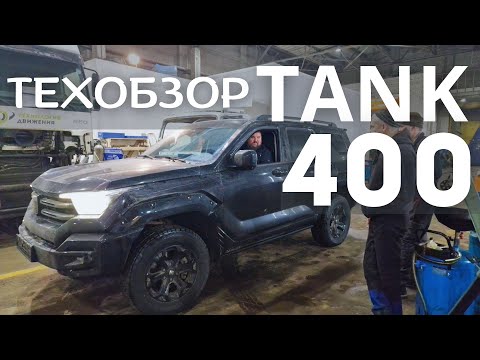 Видео: Технический обзор Tank 400