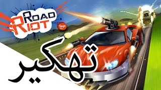 تهكير لعبة road riot للايفون وللاندرويد طريقة سرية لاضافة 99999 مجوهرة ونقود كل يوم 2016 screenshot 5