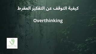 كيفية التوقف عن التفكير المفرط Overthinking