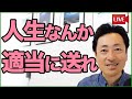 【ストレスフリー】真面目になるな。精神を強くする無敵の思考徹底解説