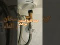 كيفية تفريغ السخان من الماء 