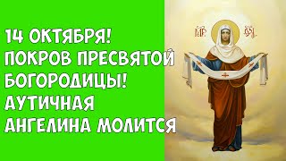 14 октября! Покров Пресвятой Богородицы! Аутичная Ангелина молится