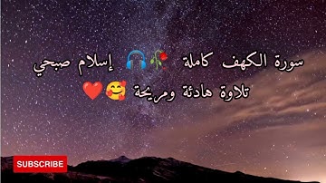سورة الكهف إسلام صبحي 🥀❤️ تلاوة هادئة ومريحة 🎧🥰